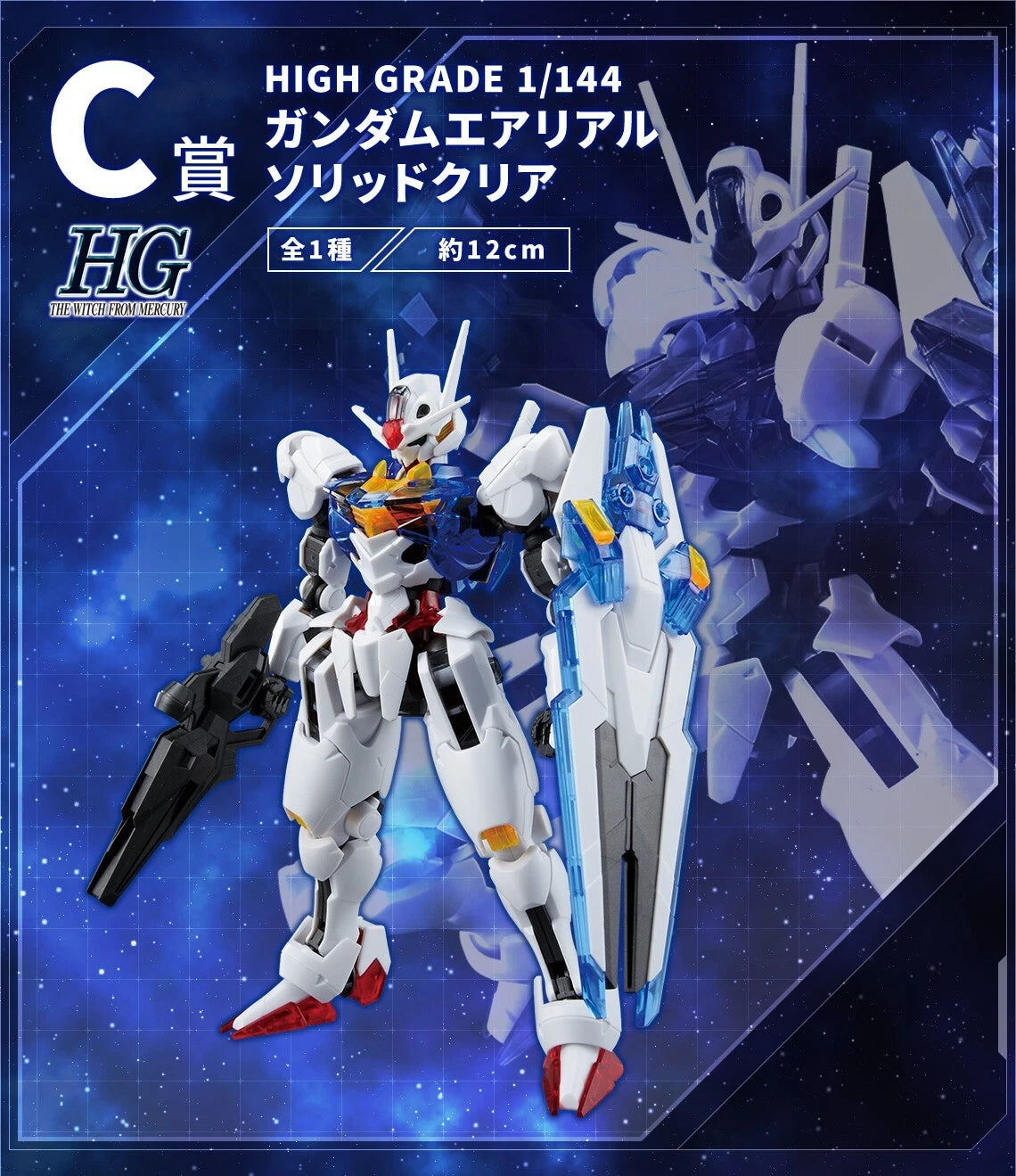 HG Prize C Gundam Aerial Solid Clear color